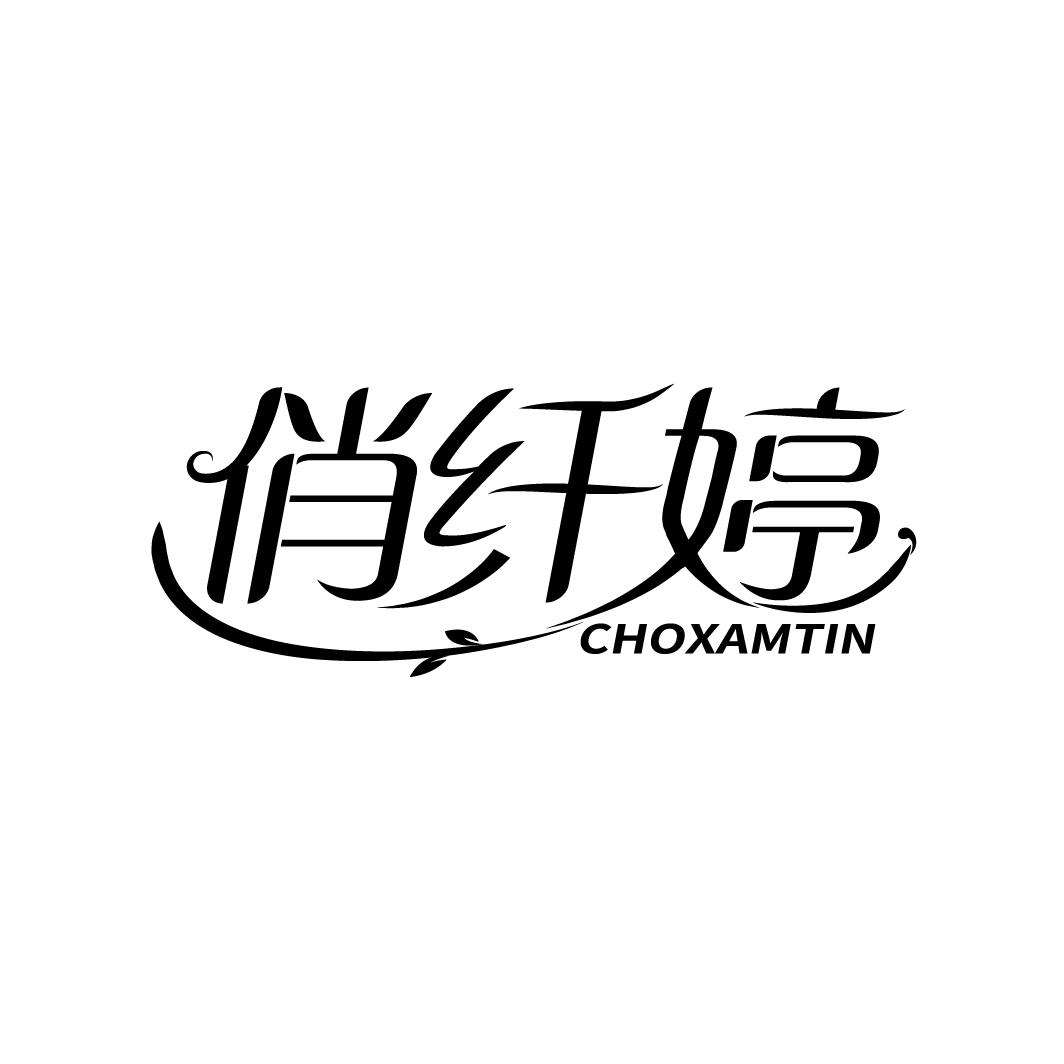 转让商标-俏纤婷 CHOXAMTIN