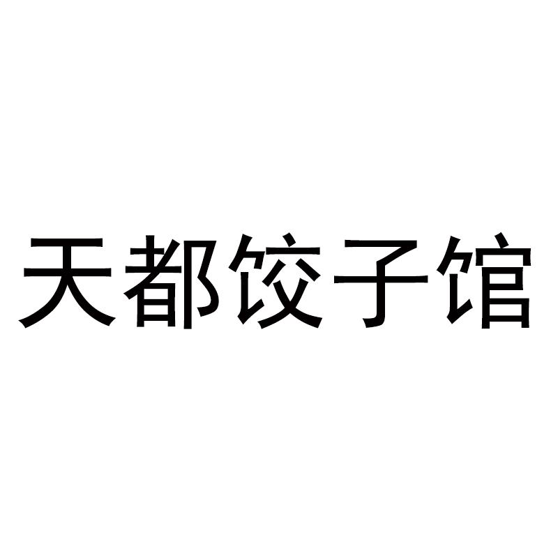 商標文字天都餃子館商標註冊號 47617294,商標申請人鄭佩汁的商標詳情