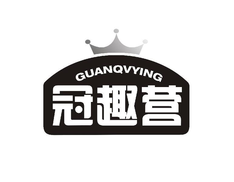 转让商标-冠趣营 GUANQVYING