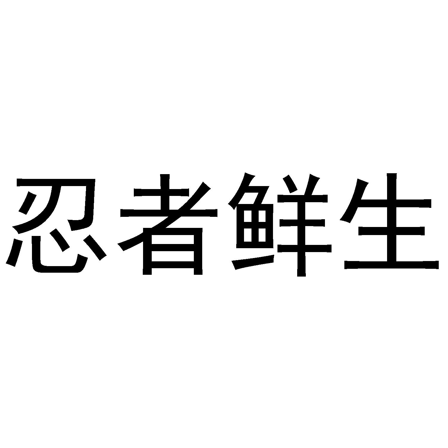 商标文字忍者鲜生商标注册号 47289098,商标申请人河南鲲鹏影视传媒