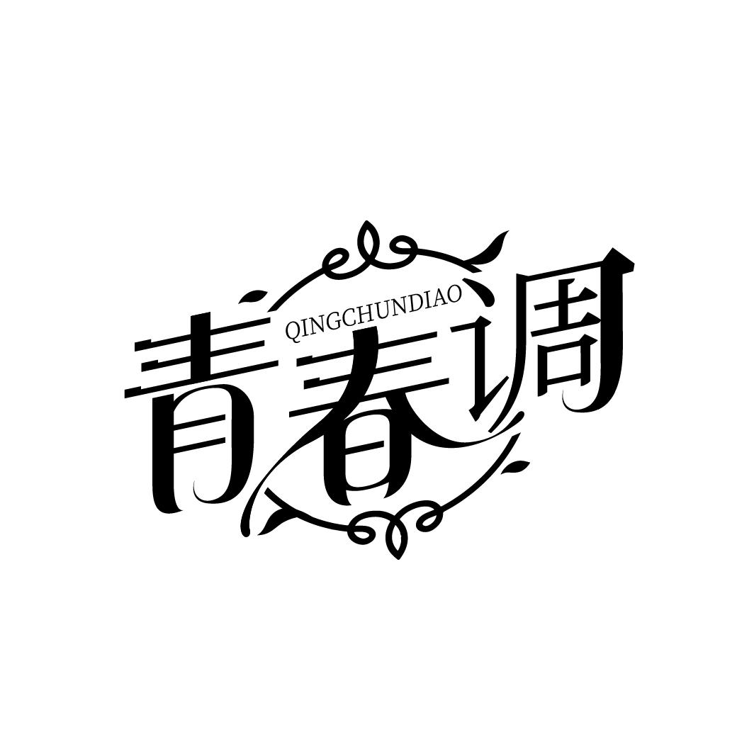 转让商标-青春调