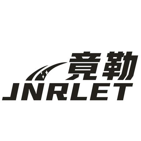 转让商标-竟勒JNRLET