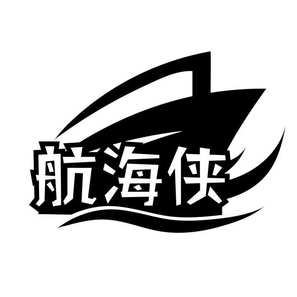 转让商标-航海侠