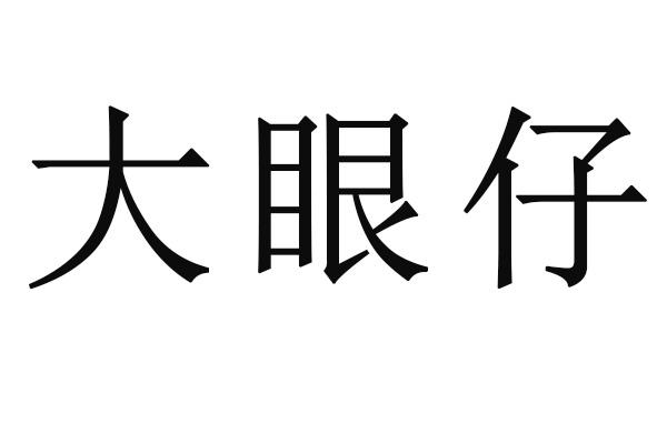 转让商标-大眼仔