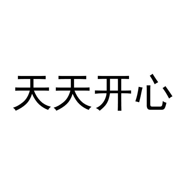 商标文字天天开心商标注册号 46078070,商标申请人潮州市朝扬科技有限