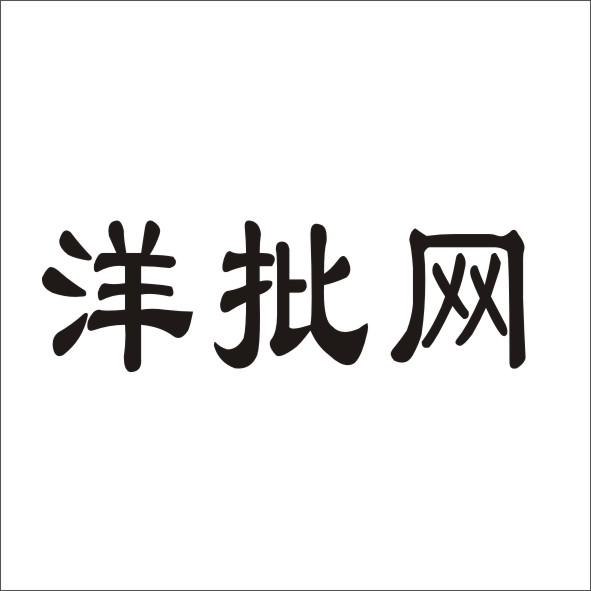 转让商标-洋批网