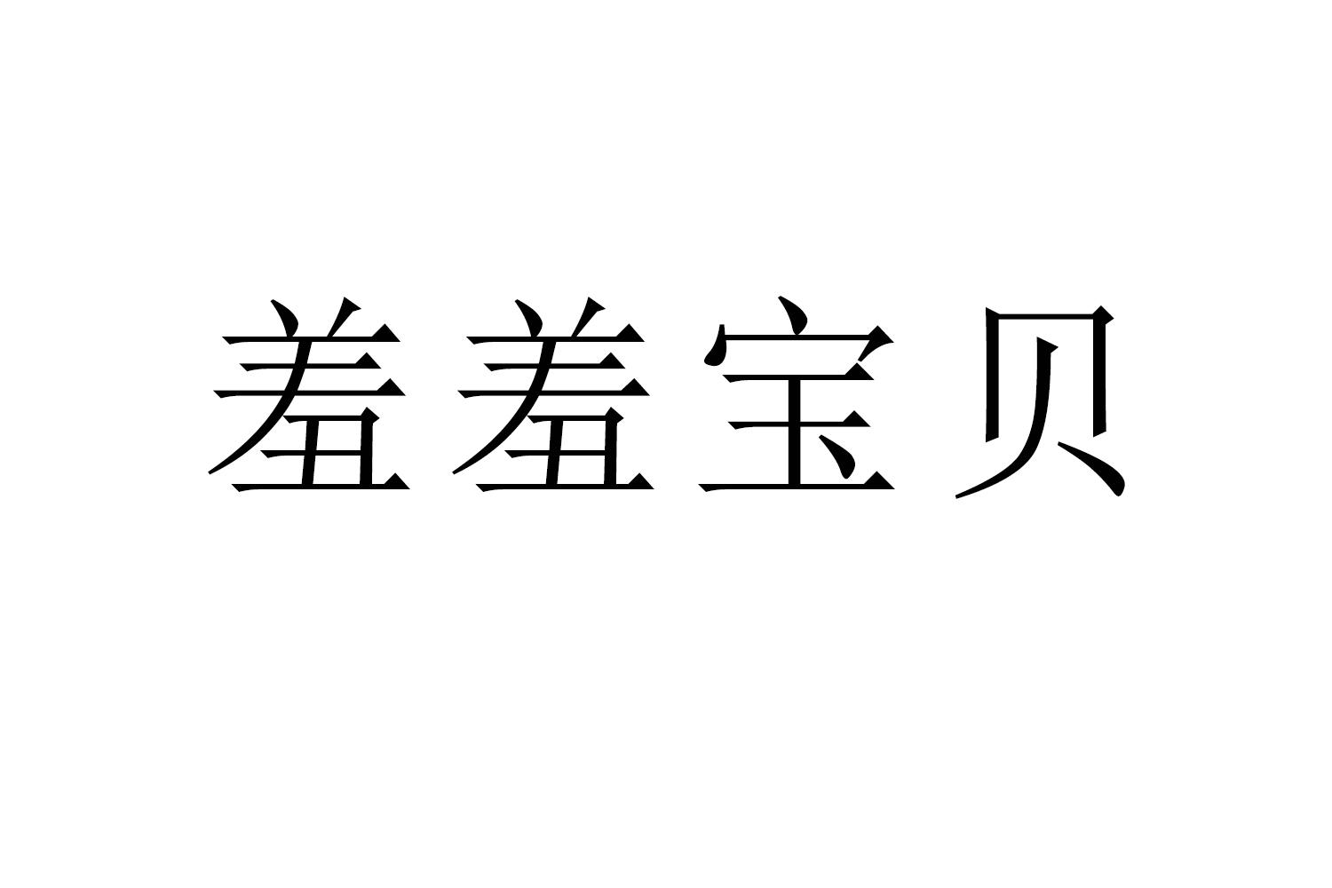 转让商标-羞羞宝贝