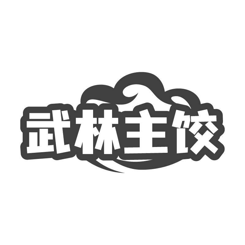 转让商标-武林主饺