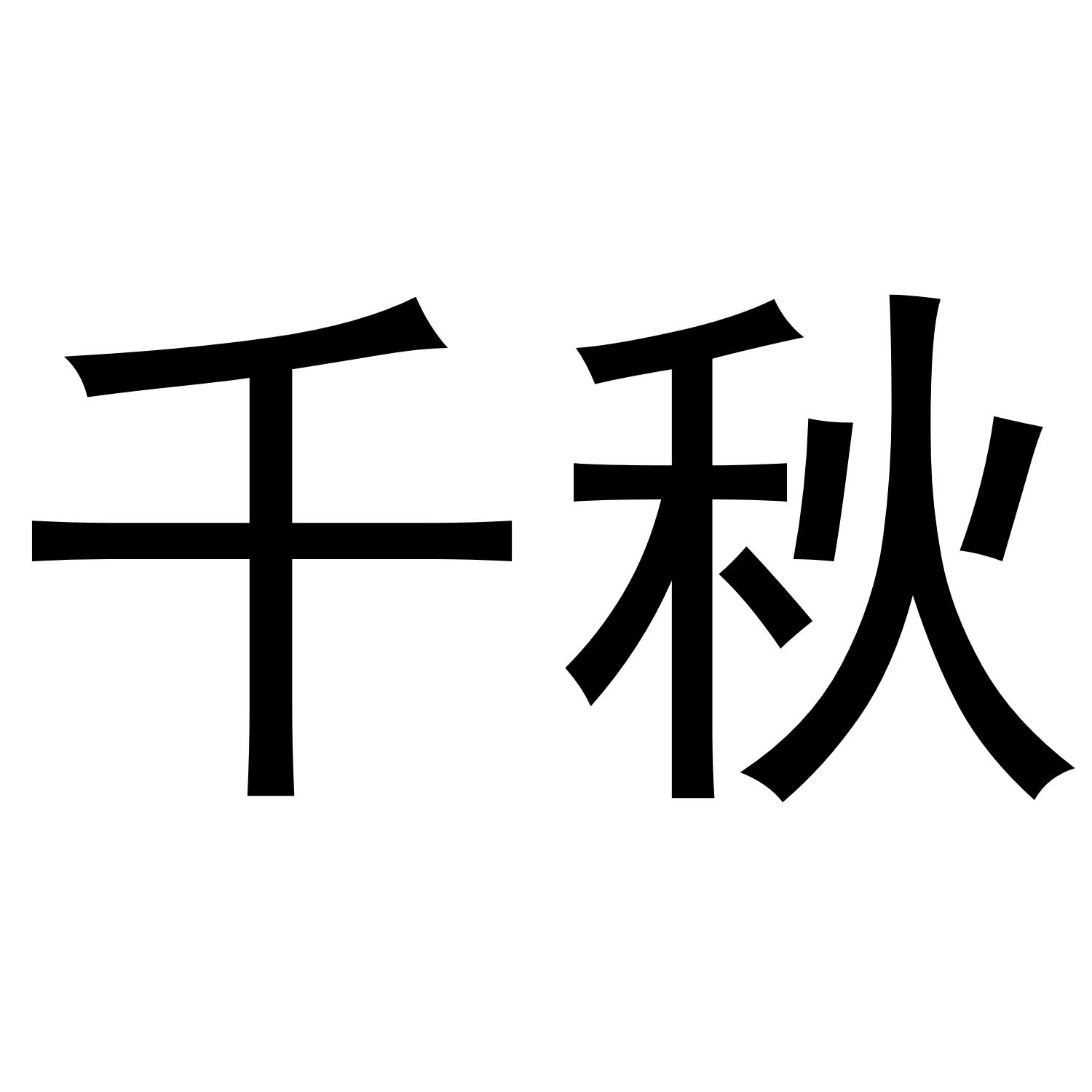 商标文字千秋商标注册号 54620515,商标申请人周小林的商标详情 - 标