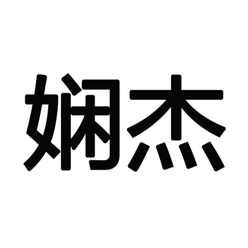 转让商标-娴杰