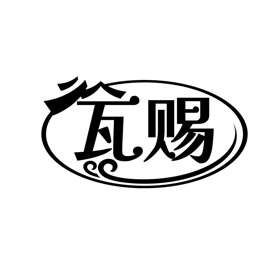 转让商标-瓦赐