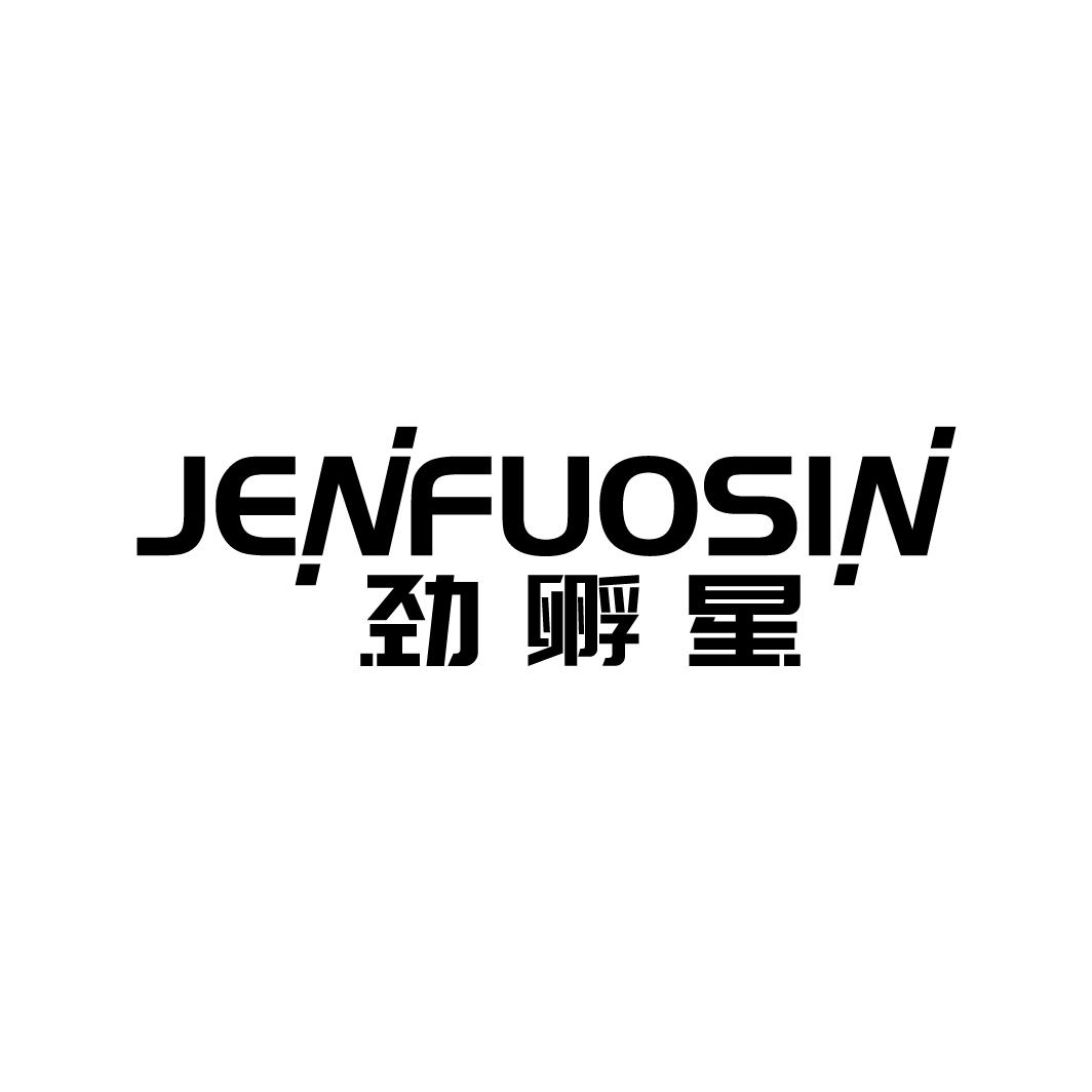 转让商标-劲孵星 JENFUOSIN