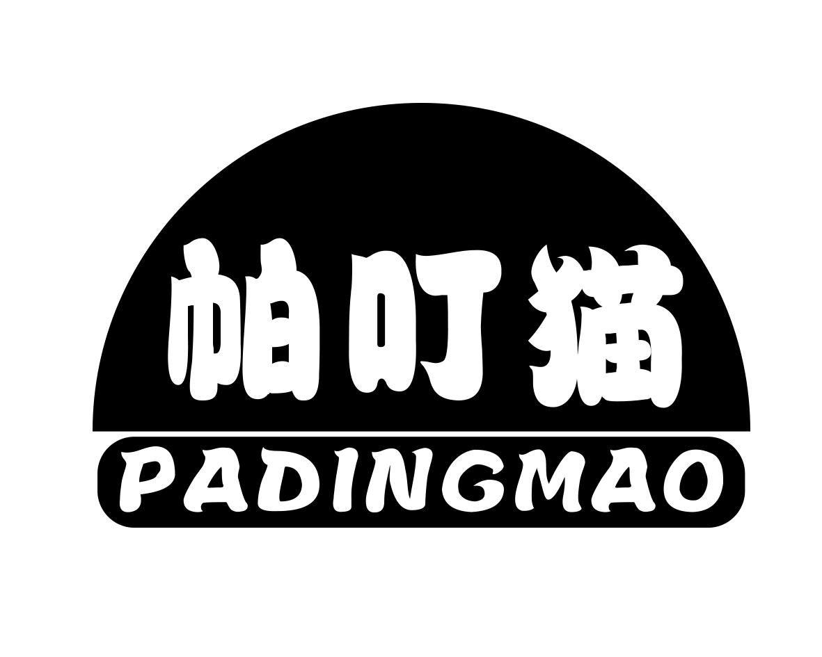 转让商标-帕叮猫