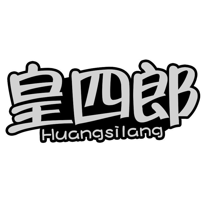 转让商标-皇四郎