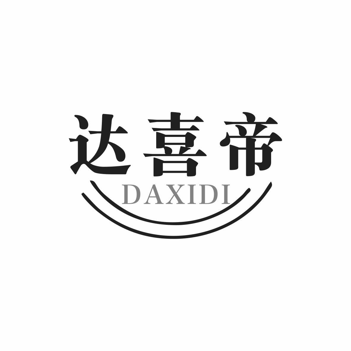 转让商标-达喜帝