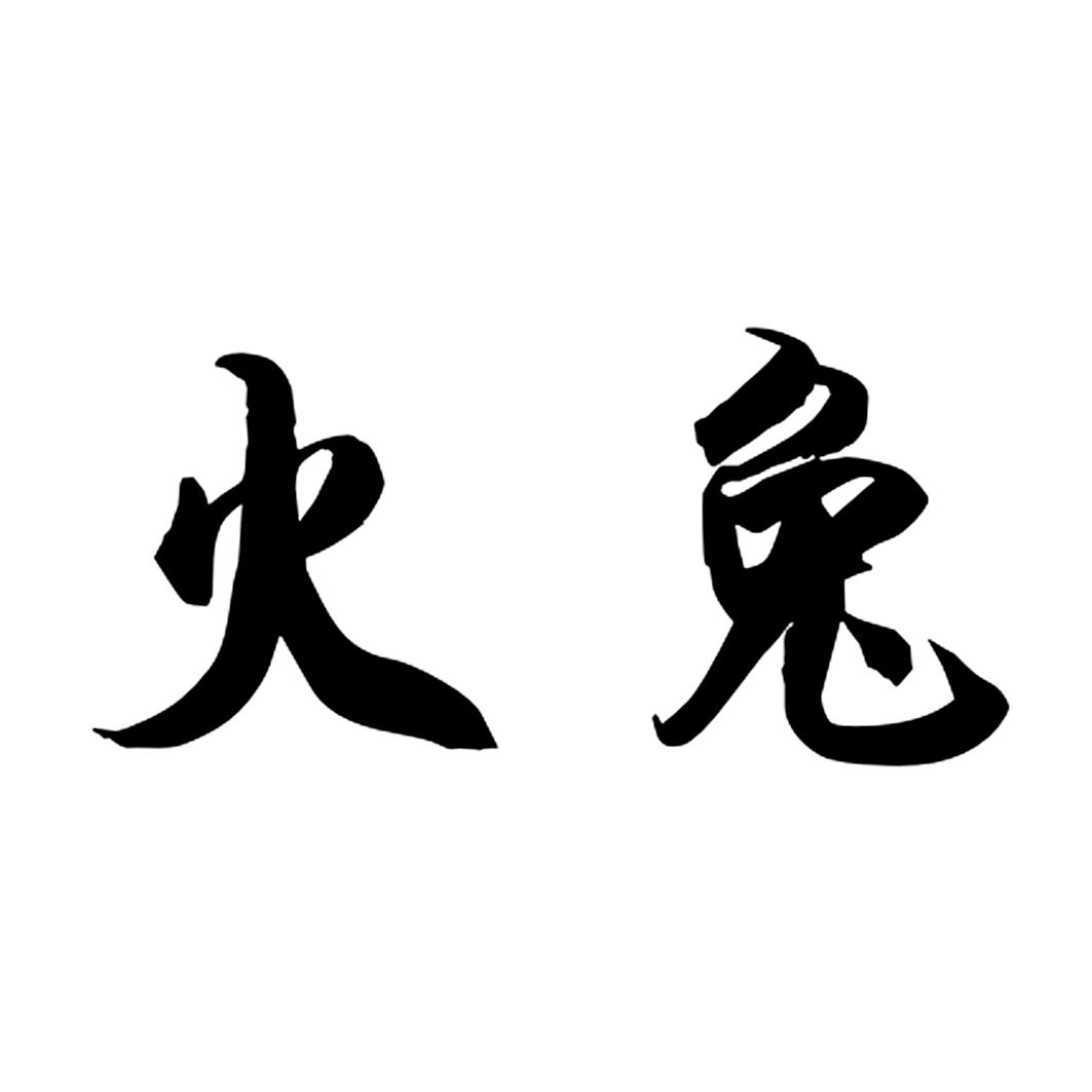 商标文字火兔商标注册号 20015922,商标申请人河北火兔户外用品有限