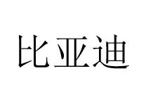 比亚迪商标标样