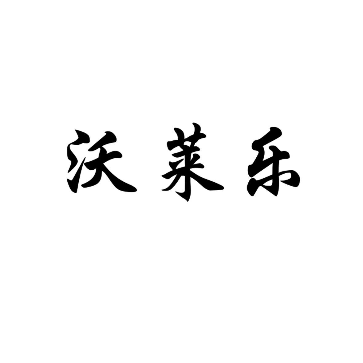 转让商标-沃莱乐