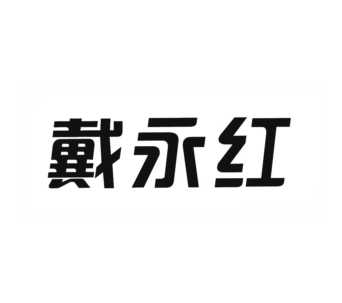 商标文字戴永红商标注册号 53660434,商标申请人湖南省戴永红商业连锁