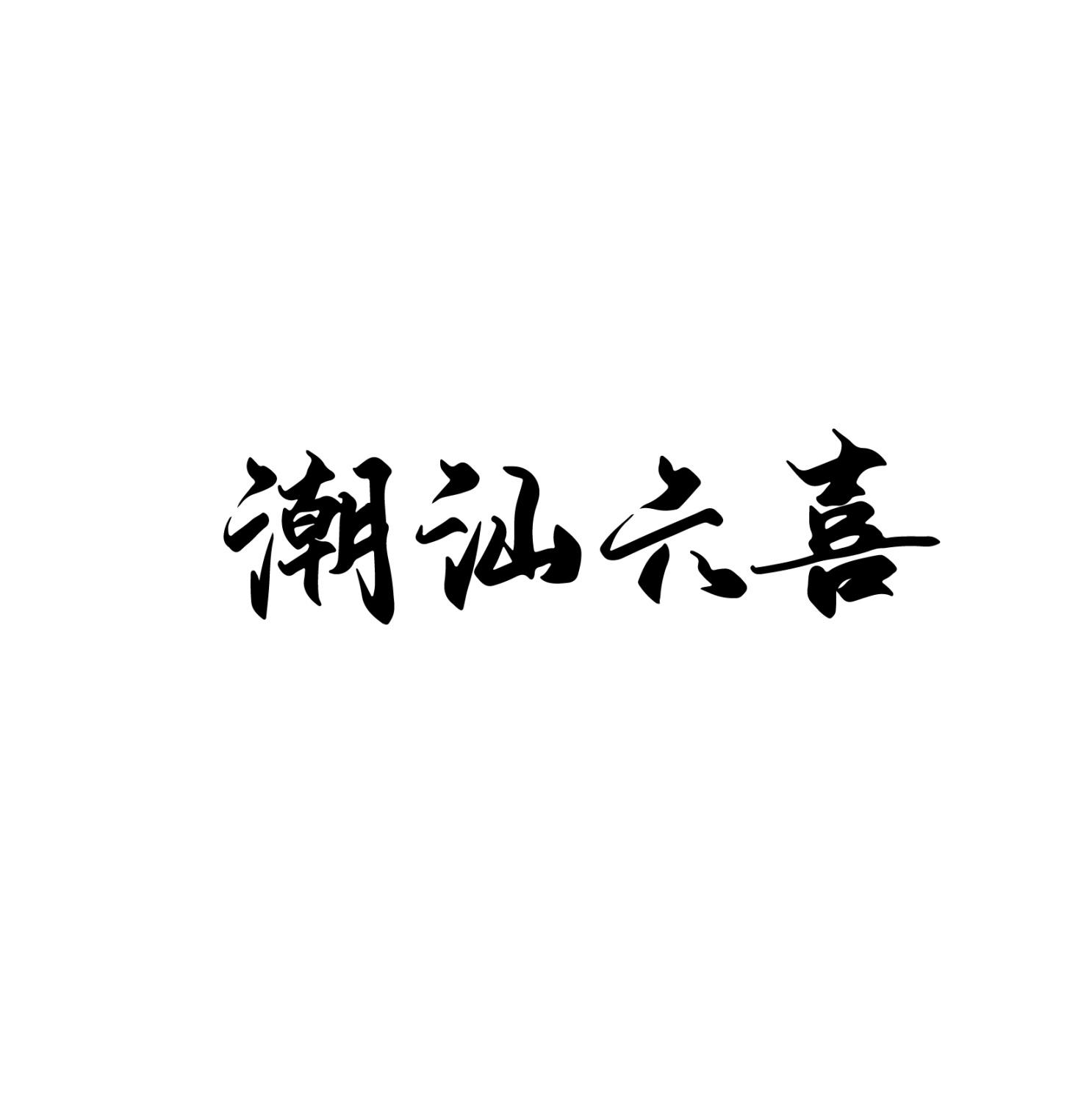 转让商标-潮汕六喜