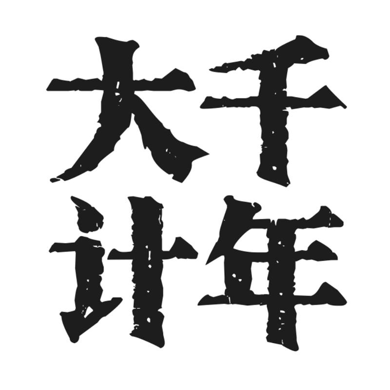 商标文字千年大计商标注册号 35509696,商标申请人河北雄安保府酒业
