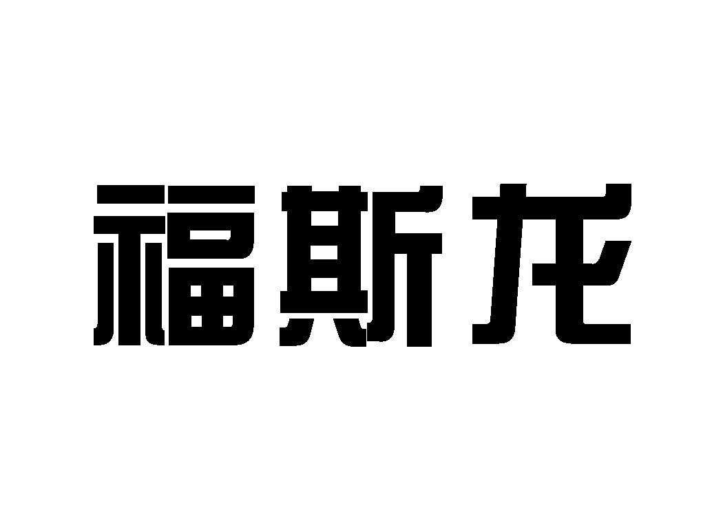 46656246,商标申请人上海华钢高中压阀门有限公司的商标详情 标库网