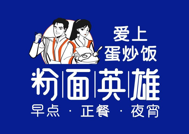 商标文字粉面英雄 爱上蛋炒饭 早点正餐夜宵商标注册号 49344682,商标