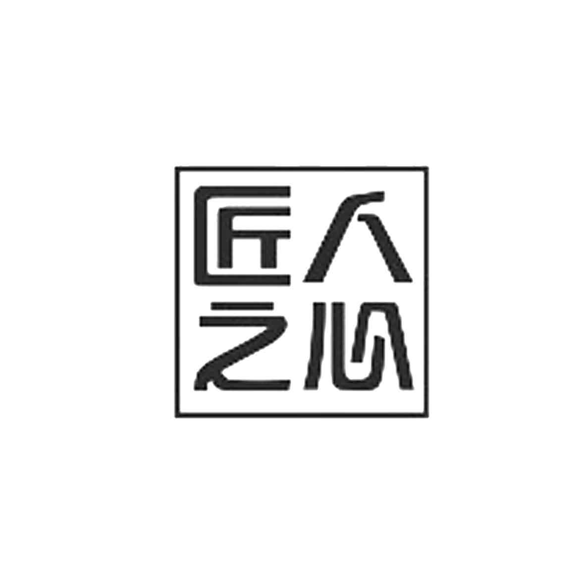 商标文字匠人之心商标注册号 18798430,商标申请人南极电商(上海)有限