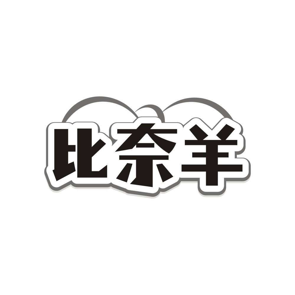 转让商标-比奈羊