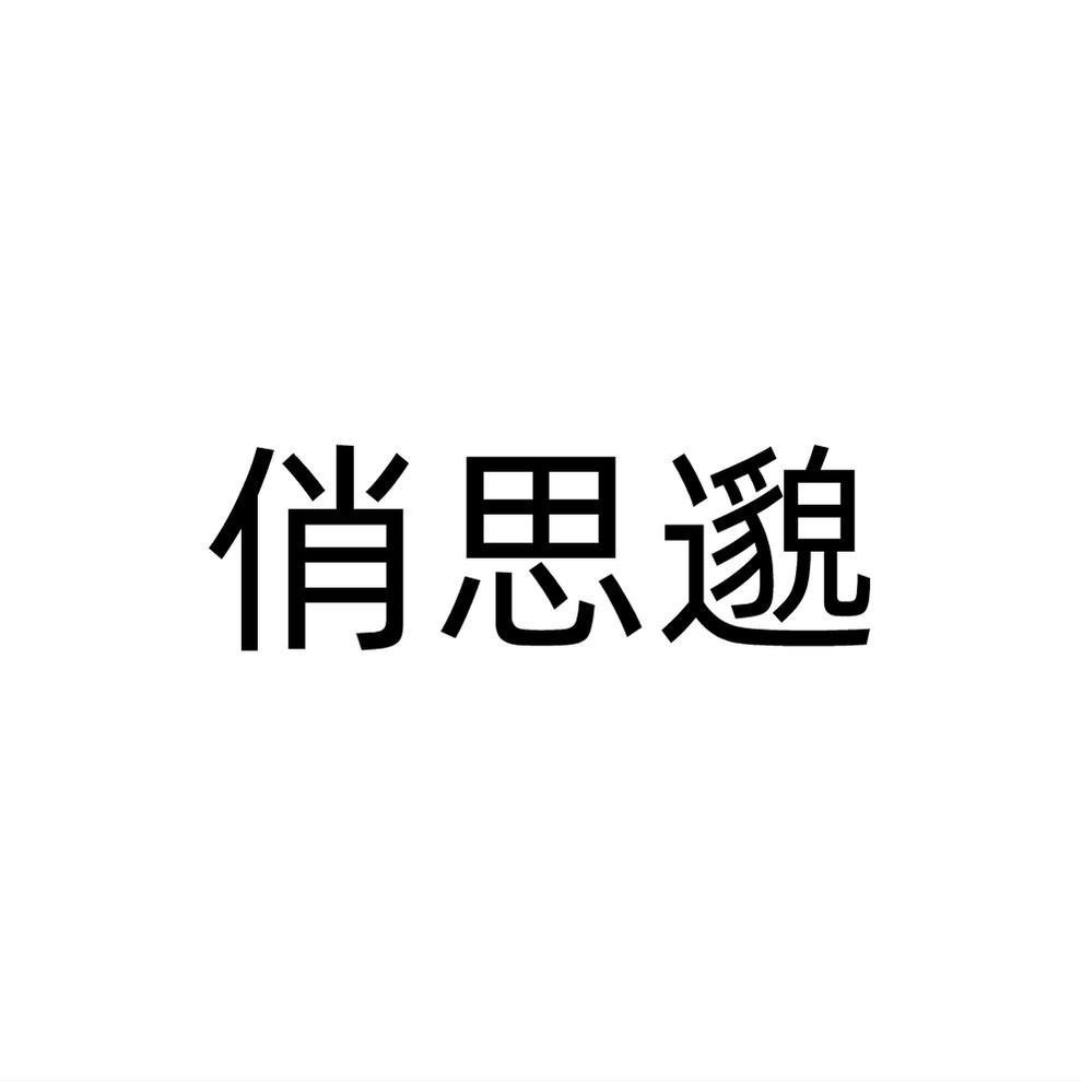 转让商标-俏思邈
