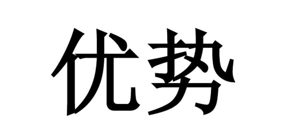商标文字优势商标注册号 12429861,商标申请人優勢商用科技集團有限