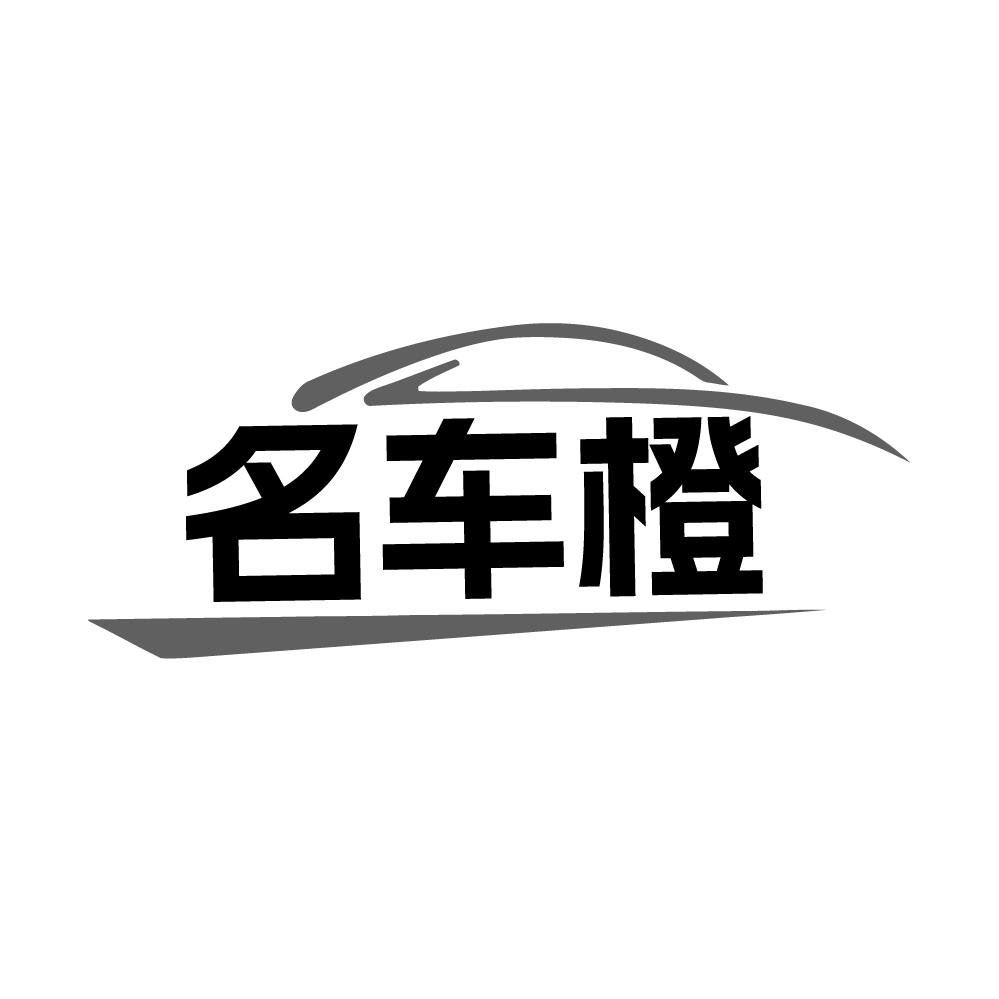 转让商标-名车橙