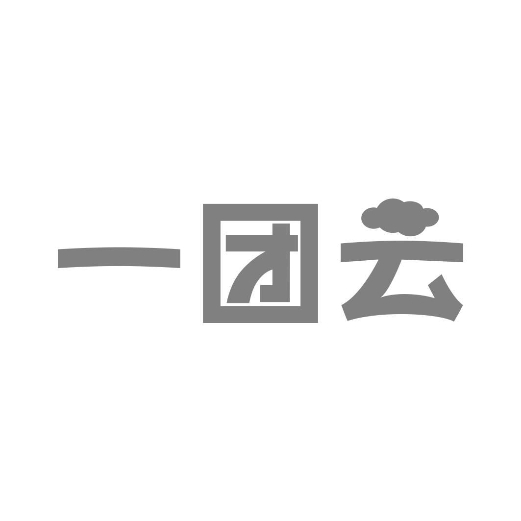 转让商标-一团云