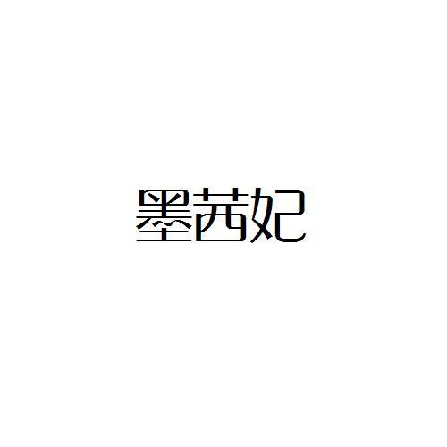 转让商标-墨茜妃