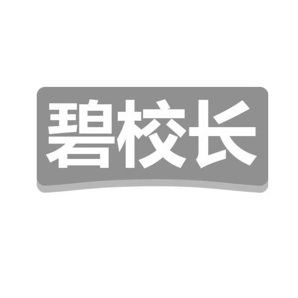 转让商标-碧校长