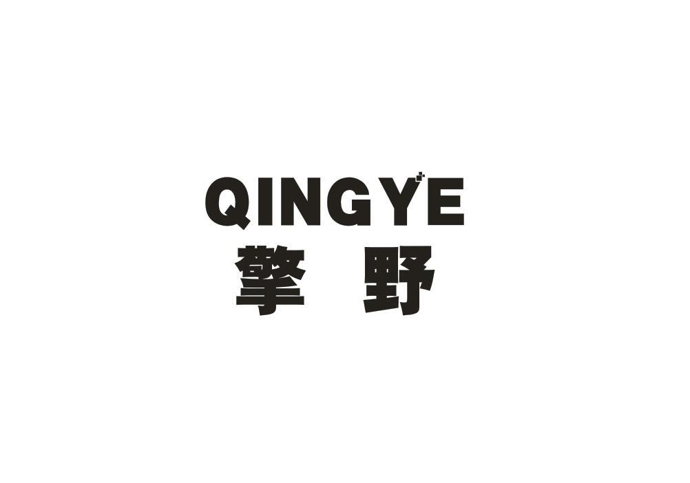转让商标-擎野