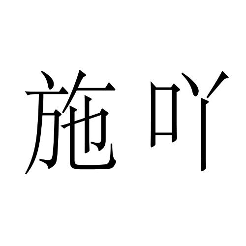 转让商标-施吖