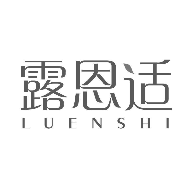 转让商标-露恩适