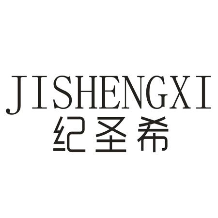 转让商标-纪圣希