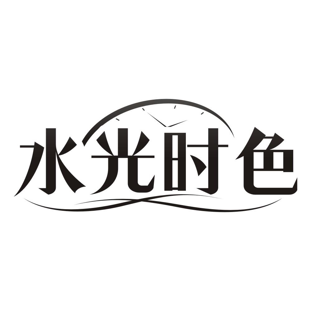 转让商标-水光时色
