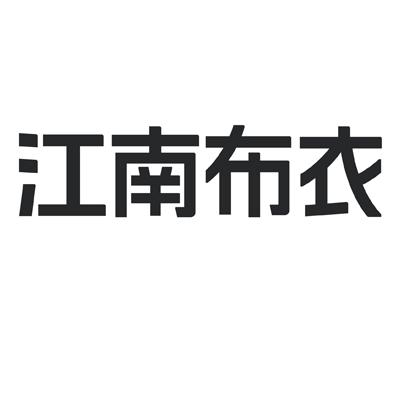 江南布衣商标标样