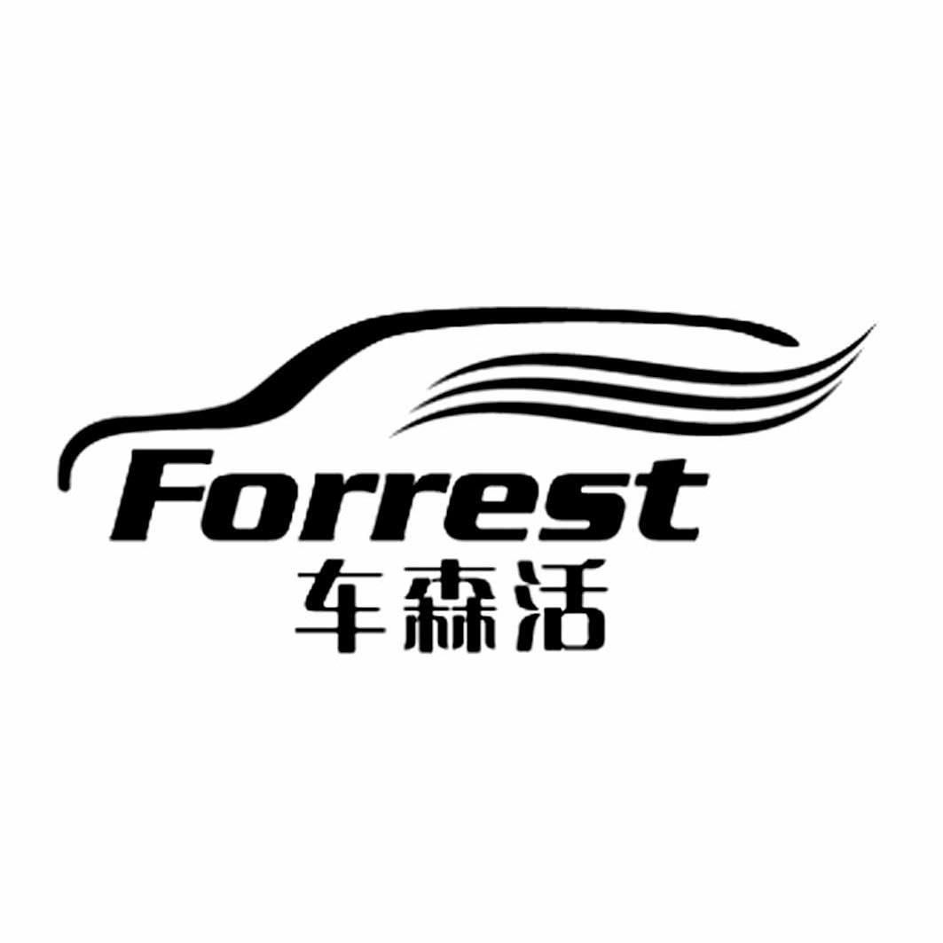 商標文字車森活 forrest商標註冊號 12628922,商標申請人南京金弘義