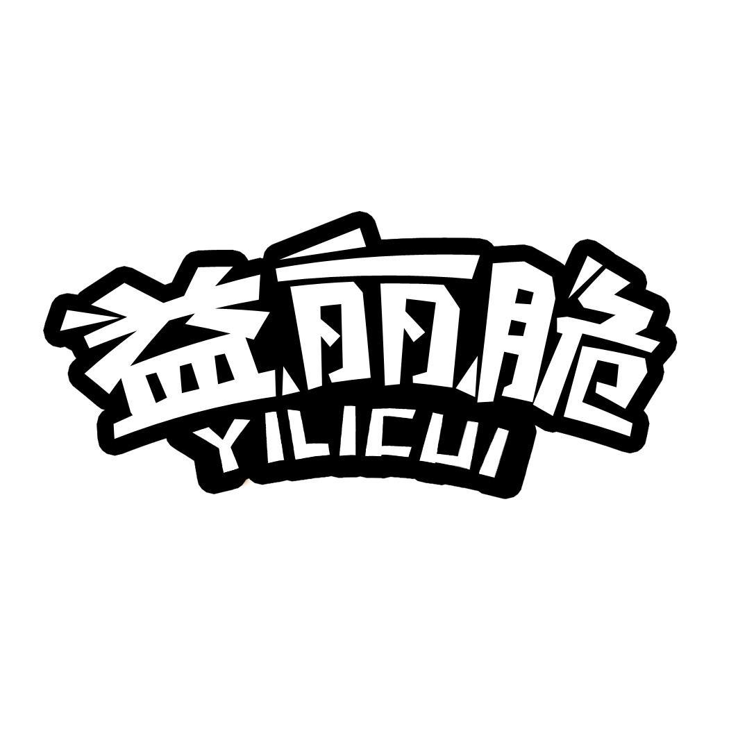 转让商标-益丽脆