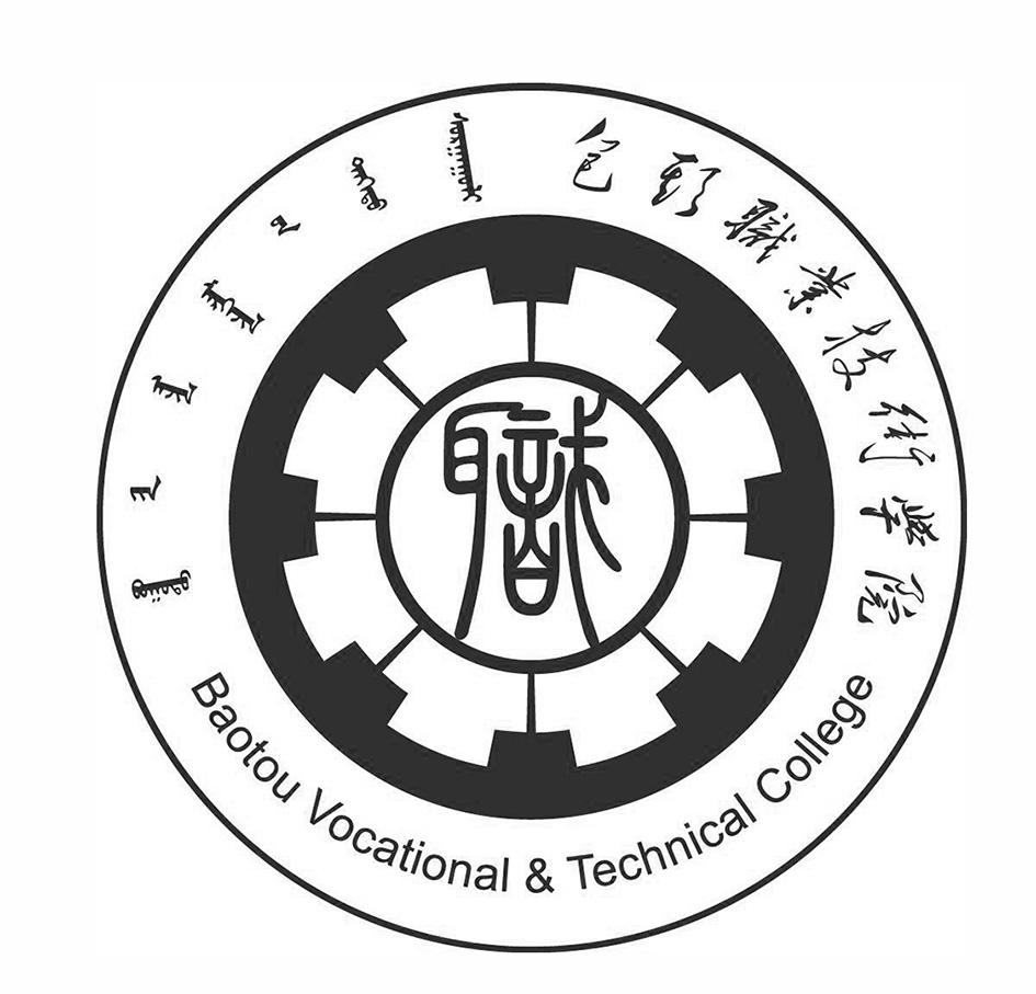 商标文字包头职业技术学院 baotou vocational technical