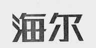 海尔商标标样