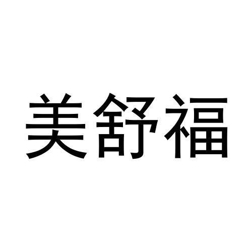 商标文字美舒福商标注册号 56058962,商标申请人张莉萍的商标详情