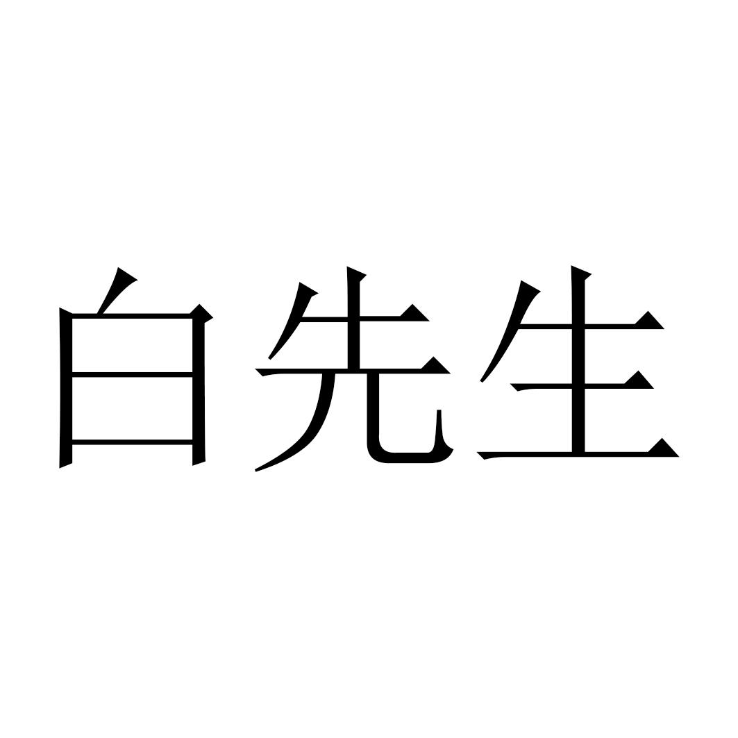 商标文字白先生商标注册号 53261798,商标申请人深圳市信谷新材料实业
