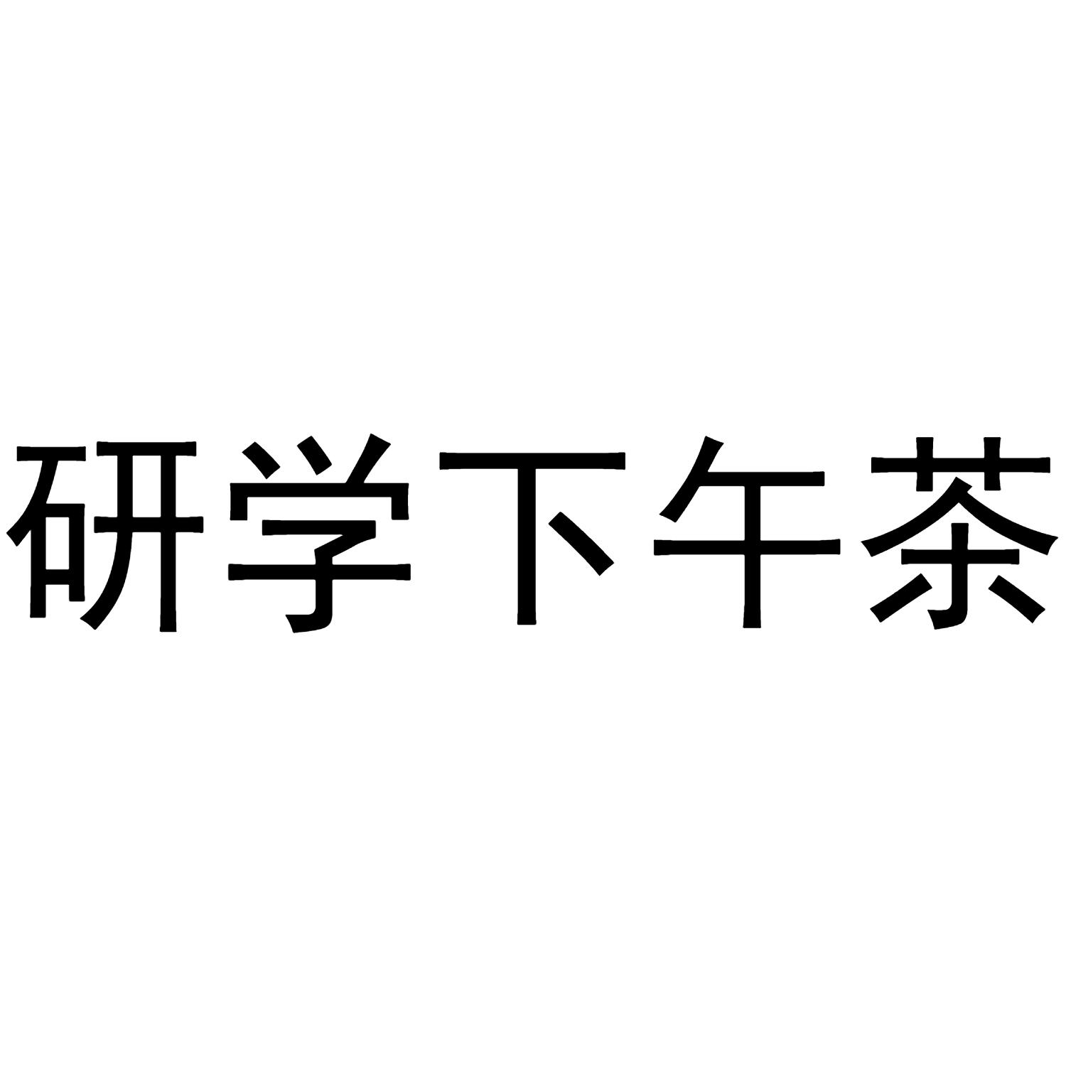 商标文字研学下午茶商标注册号 58682044,商标申请人研学汇(广东)教育