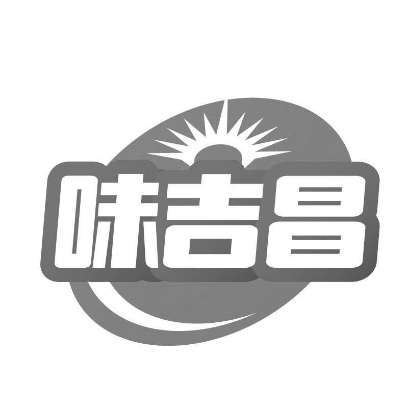 转让商标-味吉昌