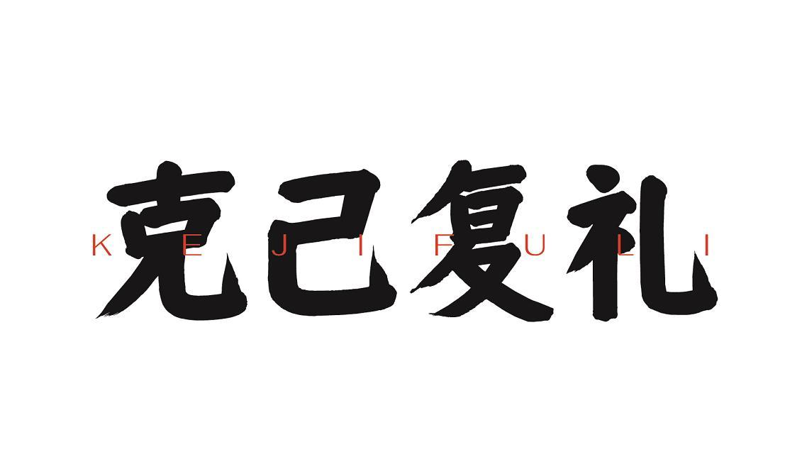 商标文字克己复礼商标注册号 57287119,商标申请人河南省钱币有限公司